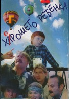 Год хорошего ребенка (1991)