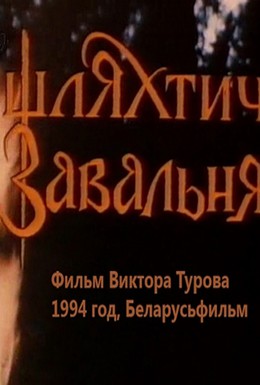 Постер фильма Шляхтич Завальня (1994)
