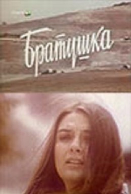 Постер фильма Братушка (1975)