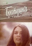 Братушка (1975)