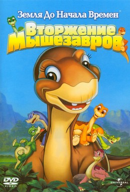 Постер фильма Земля до начала времен 11: Вторжение Мышезавров (2005)