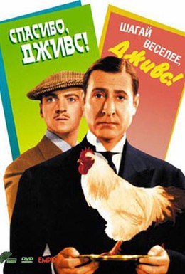 Постер фильма Спасибо, Дживс! (1936)