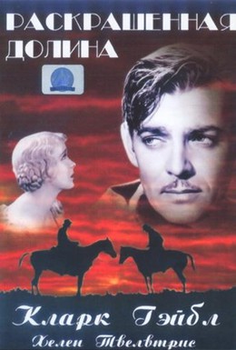Постер фильма Раскрашенная долина (1931)