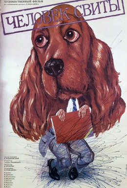 Постер фильма Человек свиты (1987)