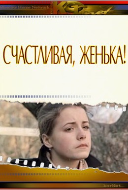 Постер фильма Счастливая, Женька! (1984)