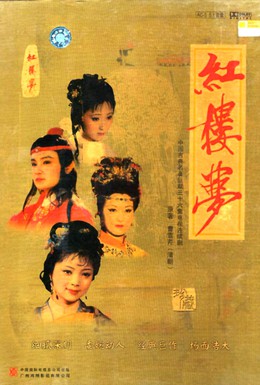 Постер фильма Сон в красном тереме (1987)