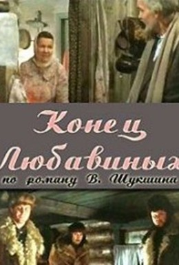 Постер фильма Конец Любавиных (1971)
