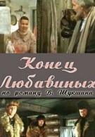 Конец Любавиных (1971)