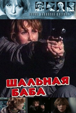 Постер фильма Шальная баба (1991)