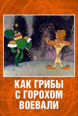 Постер фильма Как грибы с Горохом воевали (1977)