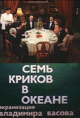 Постер фильма Семь криков в океане (1986)
