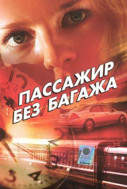 Постер фильма Пассажир без багажа (2003)