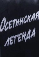 Осетинская легенда (1966)