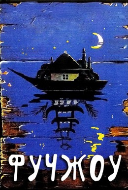 Постер фильма Фучжоу (1993)