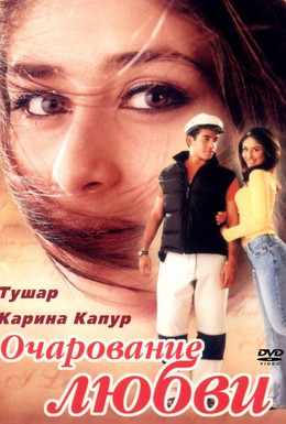 Постер фильма Очарование любви (2001)
