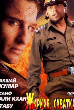 Постер фильма Жаркая схватка (1996)