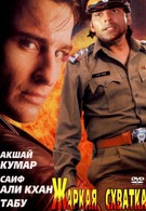 Жаркая схватка (1996)