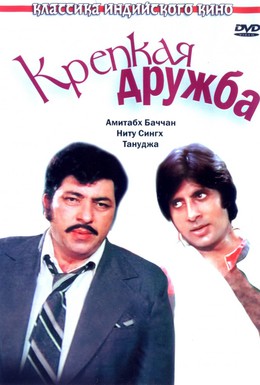 Постер фильма Крепкая дружба (1981)