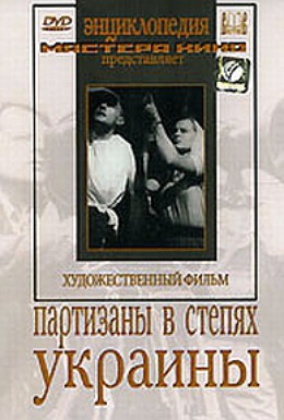 Постер фильма Партизаны в степях Украины (1943)