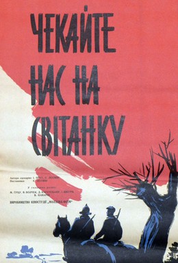 Постер фильма Ждите нас на рассвете (1964)