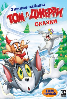 Постер фильма Том и Джерри: Сказки (2006)
