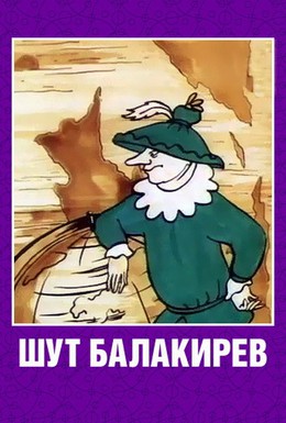 Постер фильма Шут Балакирев (1993)