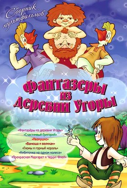Постер фильма Фантазеры из деревни Угоры (1994)