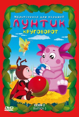 Постер фильма Лунтик и его друзья (2006)