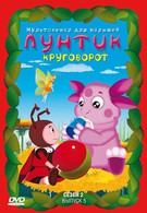 Лунтик и его друзья (2006)