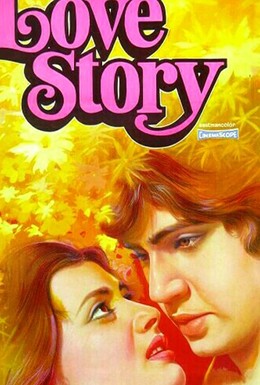 Постер фильма История любви (1981)