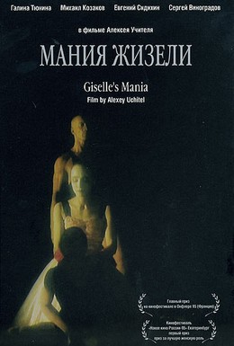 Постер фильма Мания Жизели (1995)