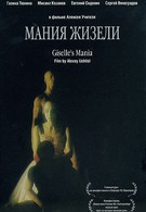 Мания Жизели (1995)