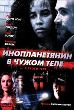 Постер фильма Инопланетянин в чужом теле (1991)