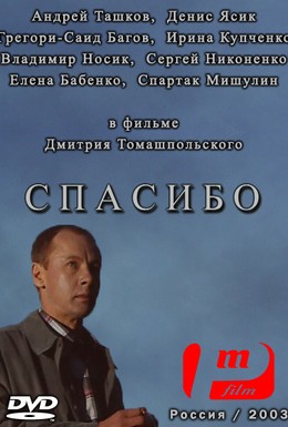 Постер фильма Спасибо (2003)