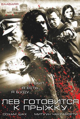 Постер фильма Лев готовится к прыжку (2009)