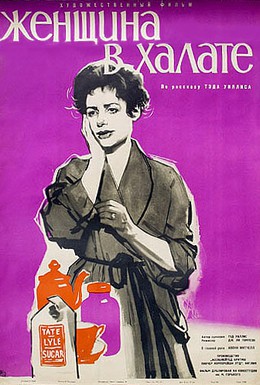 Постер фильма Женщина в халате (1957)