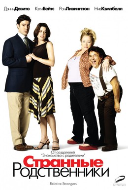Постер фильма Странные родственники (2006)