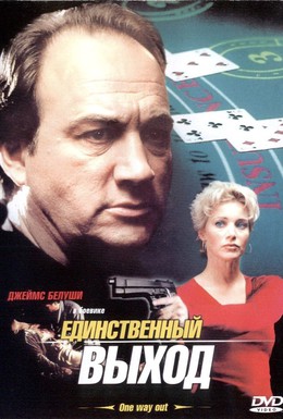 Постер фильма Единственный выход (2002)