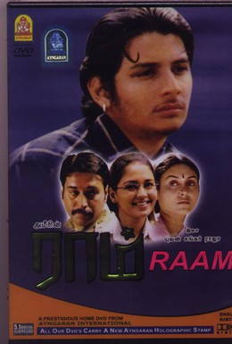 Постер фильма Рам (2005)