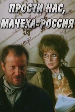 Постер фильма Прости нас, мачеха Россия (1991)