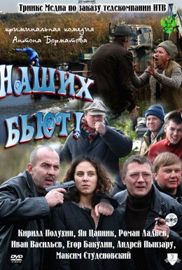 Постер фильма Наших бьют (2010)