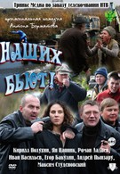 Наших бьют (2010)