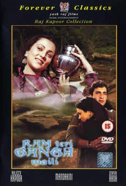 Постер фильма Ганг, твои воды замутились (1985)