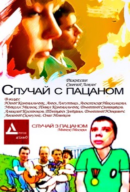 Постер фильма Случай с пацаном (2001)