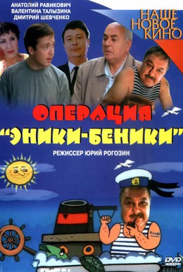 Постер фильма Операция Эники-Беники (2004)