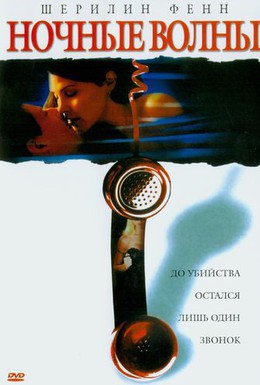 Постер фильма Ночные волны (2003)