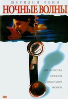 Ночные волны (2003)