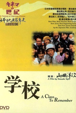 Постер фильма Школа (1993)