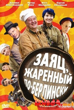 Постер фильма Заяц, жаренный по-берлински (2011)