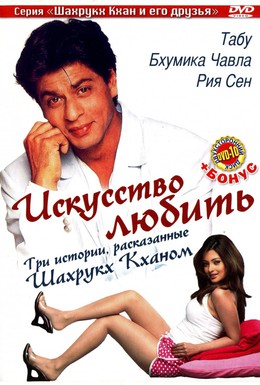 Постер фильма Искусство любить (2005)